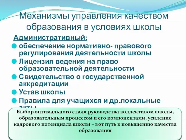 Механизмы управления качеством образования в условиях школы Административный: обеспечение нормативно- правового регулирования