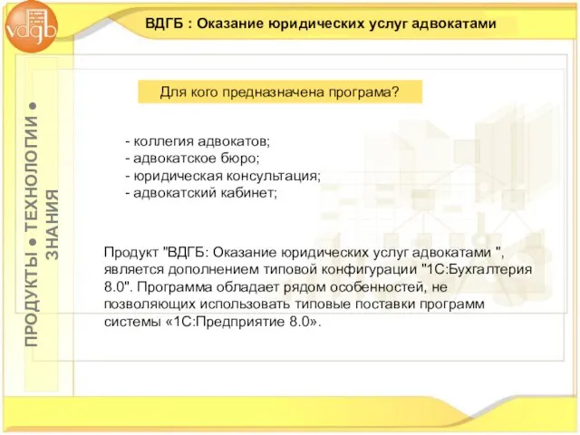 ВДГБ : Оказание юридических услуг адвокатами Продукт "ВДГБ: Оказание юридических услуг адвокатами