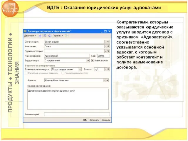 ВДГБ : Оказание юридических услуг адвокатами Контрагентами, которым оказываются юридические услуги вводится