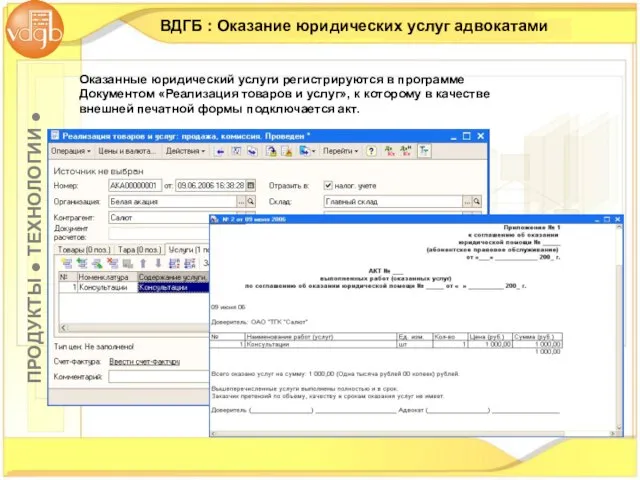 ВДГБ : Оказание юридических услуг адвокатами Оказанные юридический услуги регистрируются в программе