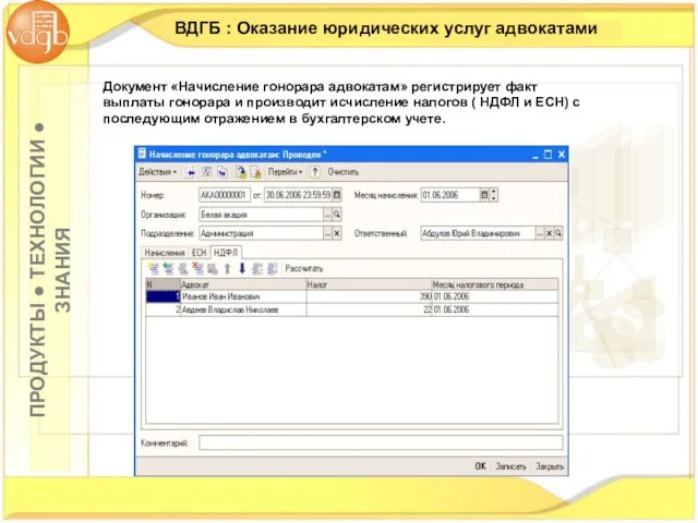 ВДГБ : Оказание юридических услуг адвокатами Документ «Начисление гонорара адвокатам» регистрирует факт