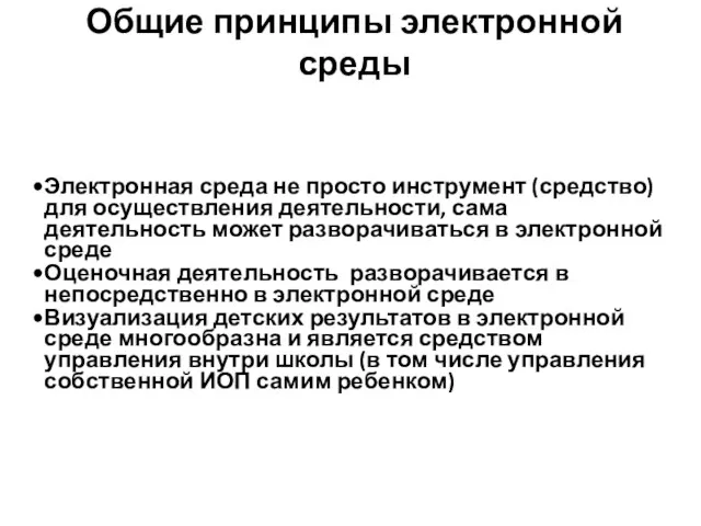 Общие принципы электронной среды Электронная среда не просто инструмент (средство) для осуществления