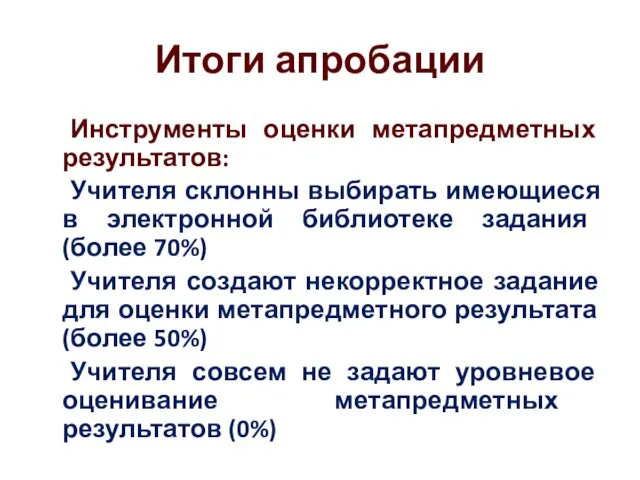 Итоги апробации Инструменты оценки метапредметных результатов: Учителя склонны выбирать имеющиеся в электронной