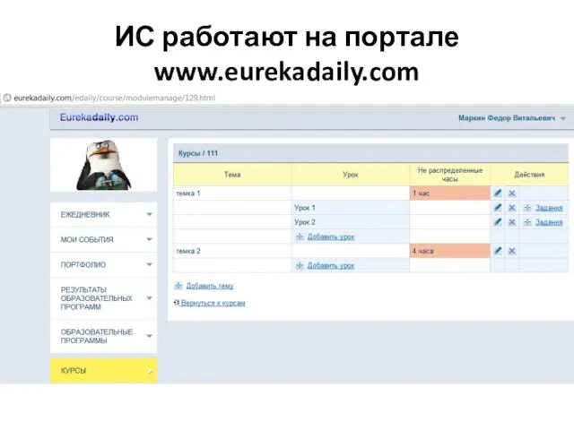 ИС работают на портале www.eurekadaily.com