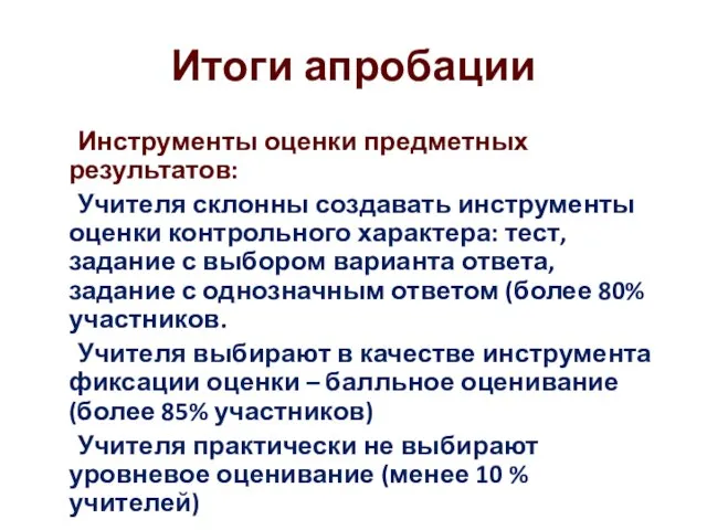 Итоги апробации Инструменты оценки предметных результатов: Учителя склонны создавать инструменты оценки контрольного