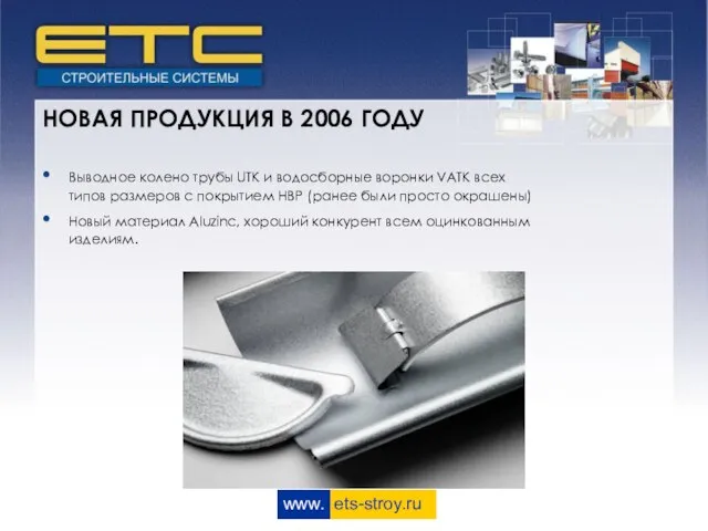 www. ets-stroy.ru НОВАЯ ПРОДУКЦИЯ В 2006 ГОДУ Выводное колено трубы UTK и