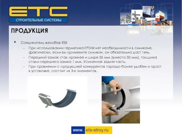 www. ets-stroy.ru ПРОДУКЦИЯ Соединитель желобов RSK При использовании герметика EPDM нет необходимости