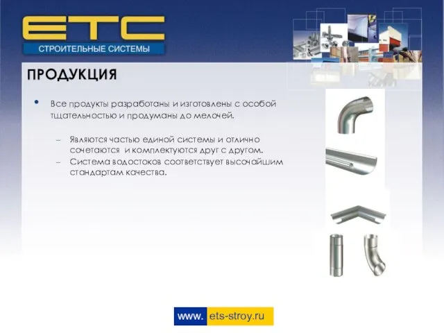 www. ets-stroy.ru ПРОДУКЦИЯ Все продукты разработаны и изготовлены с особой тщательностью и