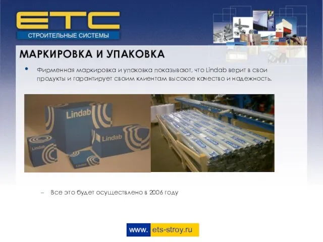 www. ets-stroy.ru МАРКИРОВКА И УПАКОВКА Фирменная маркировка и упаковка показывают, что Lindab