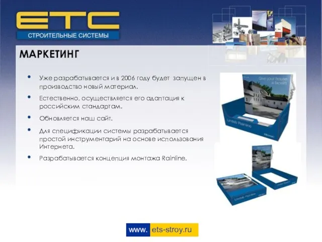 www. ets-stroy.ru МАРКЕТИНГ Уже разрабатывается и в 2006 году будет запущен в