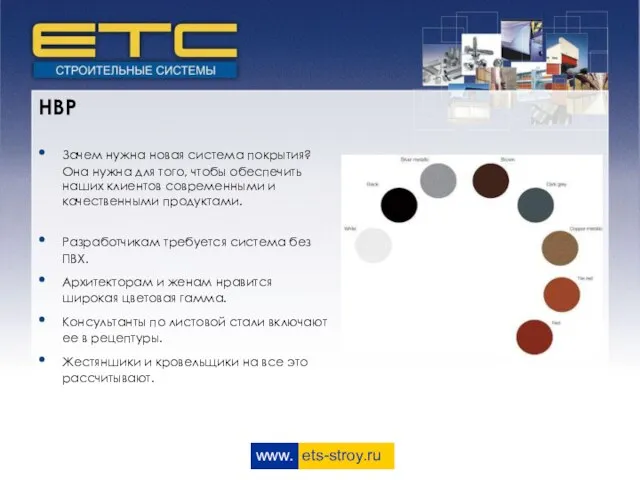 www. ets-stroy.ru НВР Зачем нужна новая система покрытия? Она нужна для того,