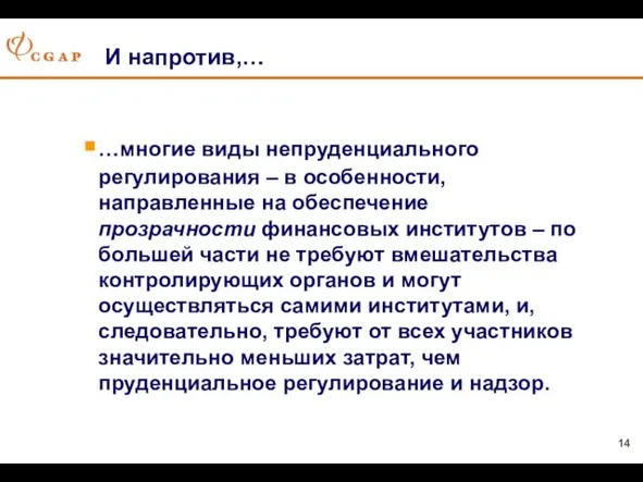 И напротив,… …многие виды непруденциального регулирования – в особенности, направленные на обеспечение