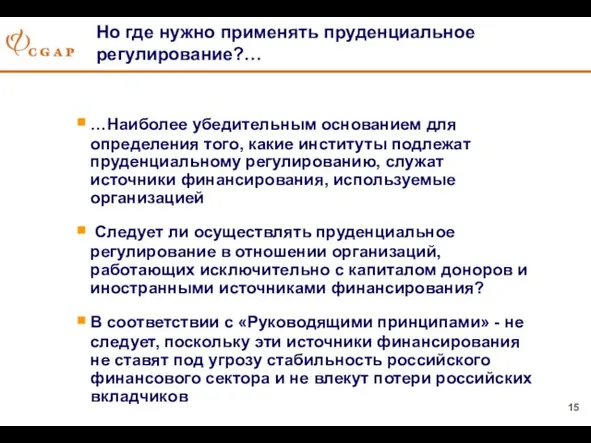 Но где нужно применять пруденциальное регулирование?… …Наиболее убедительным основанием для определения того,