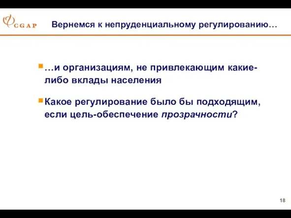 Вернемся к непруденциальному регулированию… …и организациям, не привлекающим какие-либо вклады населения Какое