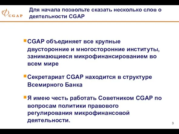 Для начала позвольте сказать несколько слов о деятельности CGAP CGAP объединяет все
