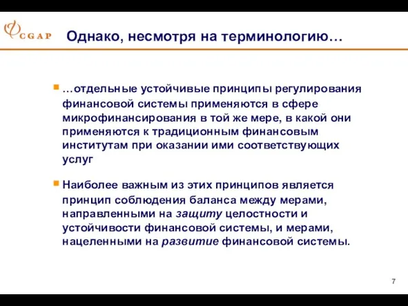 Однако, несмотря на терминологию… …отдельные устойчивые принципы регулирования финансовой системы применяются в