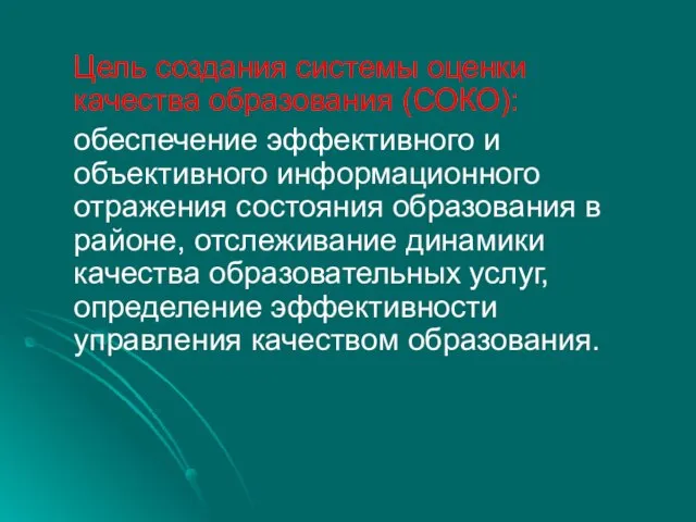 Цель создания системы оценки качества образования (СОКО): обеспечение эффективного и объективного информационного