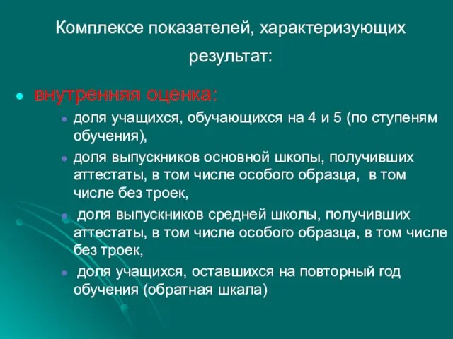 Комплексе показателей, характеризующих результат: внутренняя оценка: доля учащихся, обучающихся на 4 и