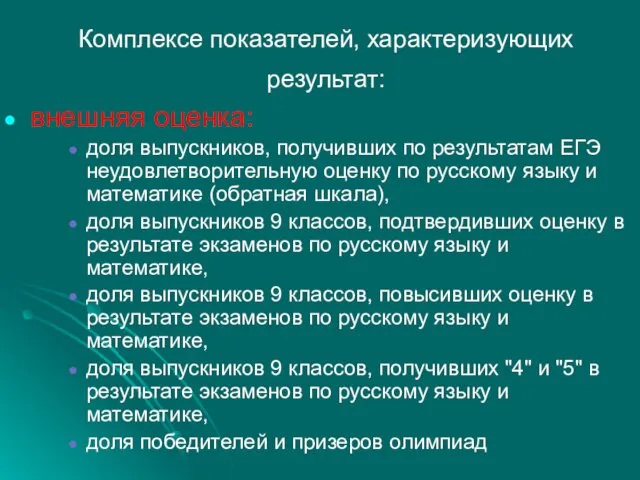 Комплексе показателей, характеризующих результат: внешняя оценка: доля выпускников, получивших по результатам ЕГЭ