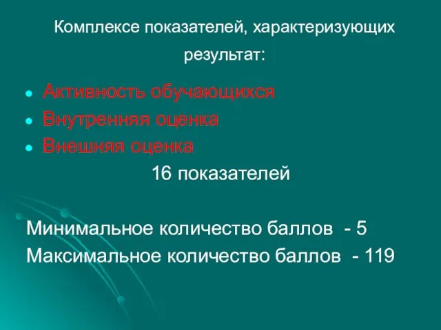 Комплексе показателей, характеризующих результат: Активность обучающихся Внутренняя оценка Внешняя оценка 16 показателей