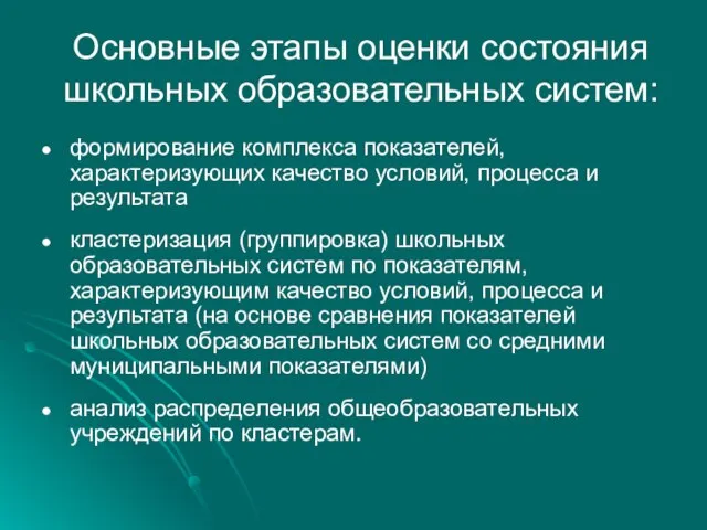 Основные этапы оценки состояния школьных образовательных систем: формирование комплекса показателей, характеризующих качество