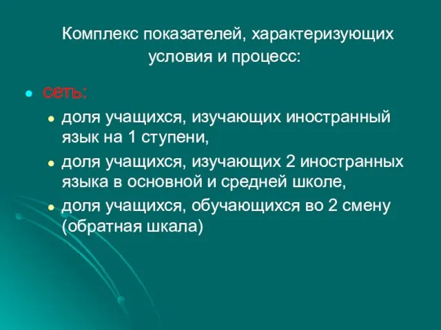 Комплекс показателей, характеризующих условия и процесс: сеть: доля учащихся, изучающих иностранный язык