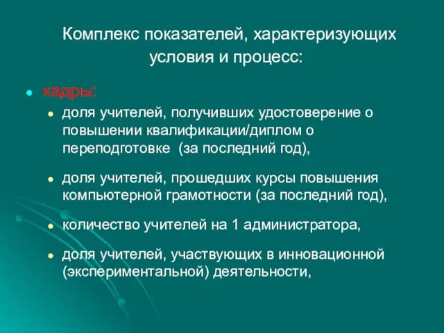 Комплекс показателей, характеризующих условия и процесс: кадры: доля учителей, получивших удостоверение о