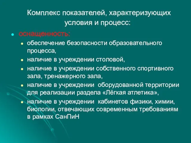 Комплекс показателей, характеризующих условия и процесс: оснащенность: обеспечение безопасности образовательного процесса, наличие