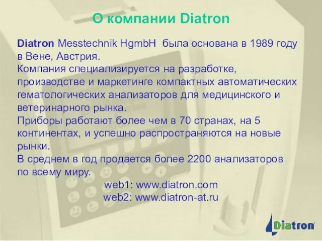 О компании Diatron О компании Diatron Diatron Messtechnik HgmbH была основана в