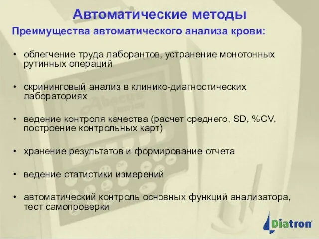 Автоматические методы Преимущества автоматического анализа крови: облегчение труда лаборантов, устранение монотонных рутинных