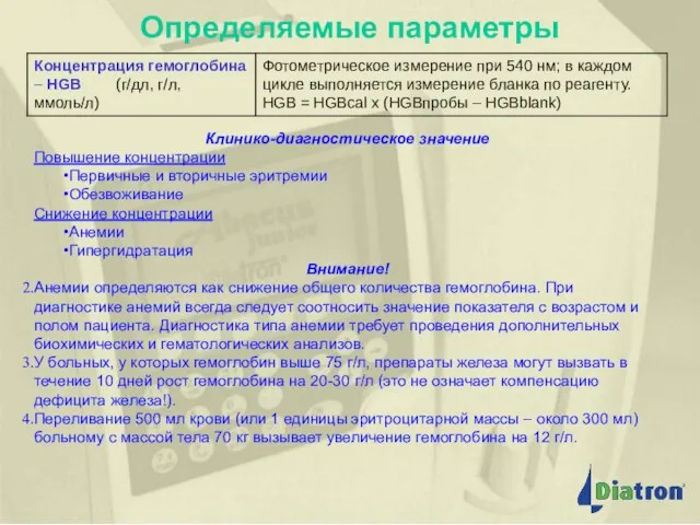 Определяемые параметры Определяемые параметры Клинико-диагностическое значение Повышение концентрации Первичные и вторичные эритремии