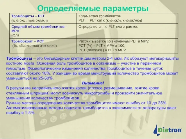 Определяемые параметры Определяемые параметры Тромбоциты – это безъядерные клетки диаметром 2-4 мкм.