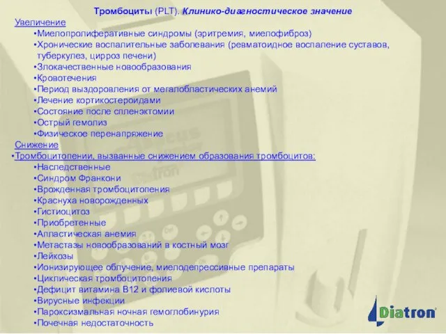 Определяемые параметры Тромбоциты (PLT). Клинико-диагностическое значение Увеличение Миелопролиферативные синдромы (эритремия, миелофиброз) Хронические