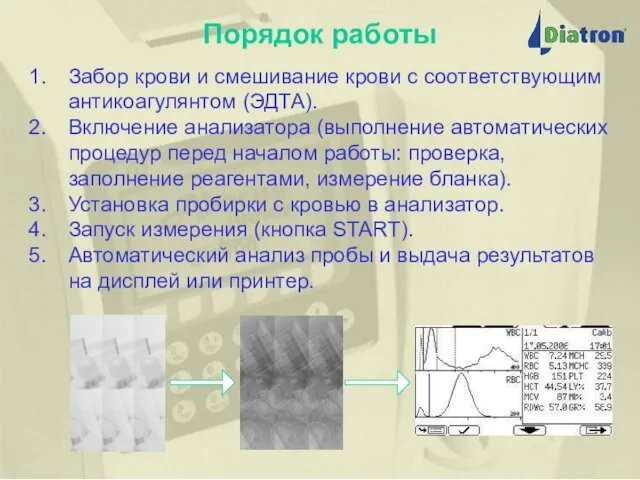 Порядок работы Забор крови и смешивание крови с соответствующим антикоагулянтом (ЭДТА). Включение