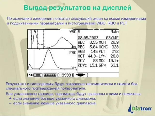 Вывод результатов на дисплей По окончании измерения появится следующий экран со всеми