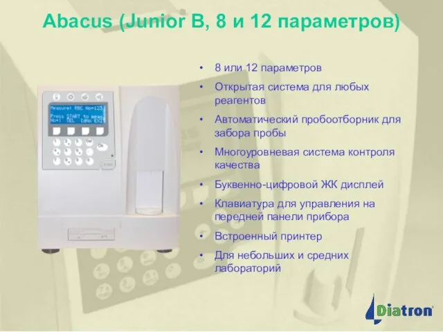 Abacus (Junior B, 8 и 12 параметров) 8 или 12 параметров Открытая