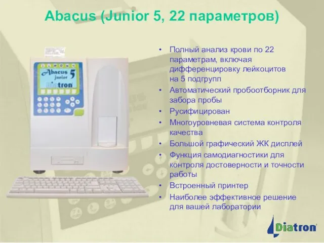Abacus (Junior 5, 22 параметров) Полный анализ крови по 22 параметрам, включая