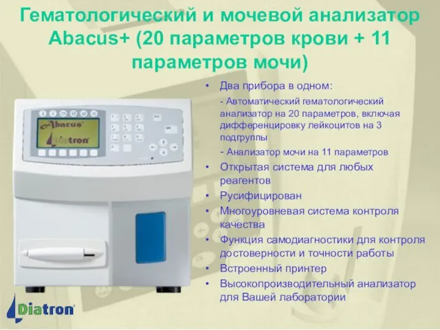 Гематологический и мочевой анализатор Abacus+ (20 параметров крови + 11 параметров мочи)
