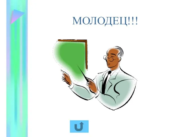 МОЛОДЕЦ!!!