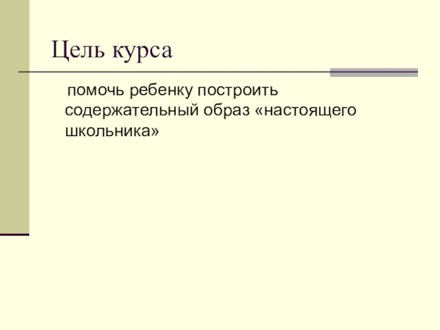 Цель курса помочь ребенку построить содержательный образ «настоящего школьника»