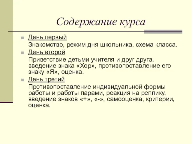 Содержание курса День первый Знакомство, режим дня школьника, схема класса. День второй