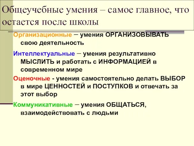 Общеучебные умения – самое главное, что остается после школы Организационные – умения