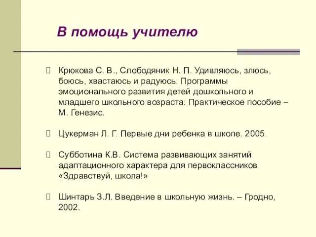 Крюкова С. В., Слободяник Н. П. Удивляюсь, злюсь, боюсь, хвастаюсь и радуюсь.