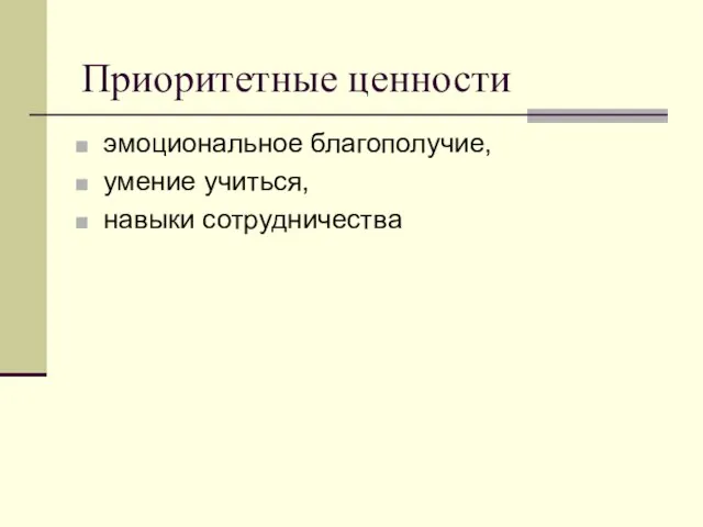 Приоритетные ценности эмоциональное благополучие, умение учиться, навыки сотрудничества