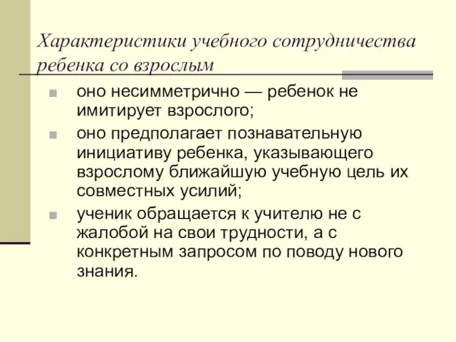 Характеристики учебного сотрудничества ребенка со взрослым оно несимметрично — ребенок не имитирует