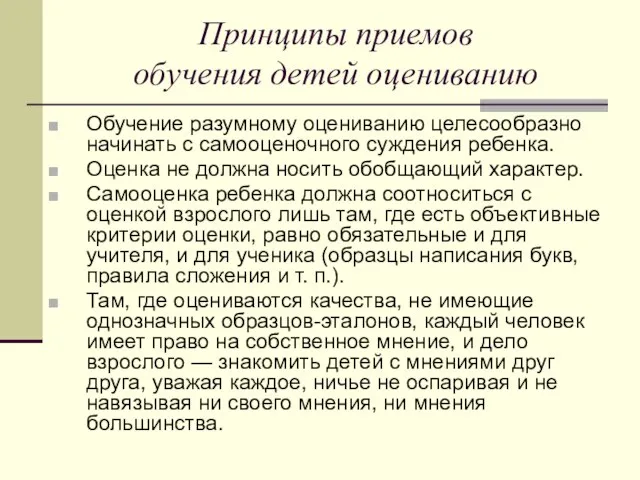 Принципы приемов обучения детей оцениванию Обучение разумному оцениванию целесообразно начинать с самооценочного