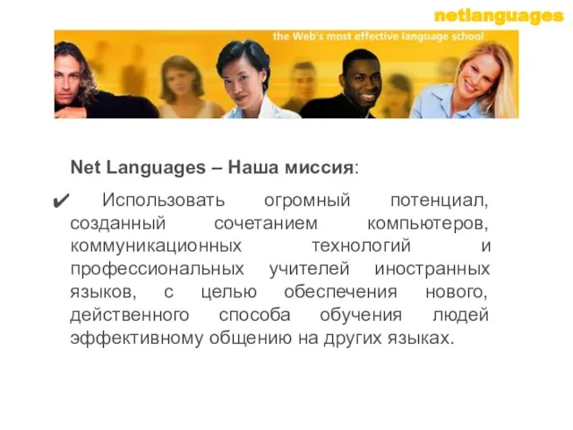 Net Languages – Наша миссия: Использовать огромный потенциал, созданный сочетанием компьютеров, коммуникационных