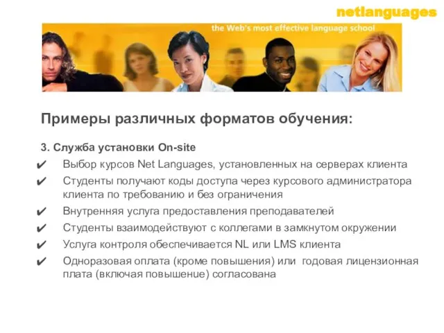 3. Служба установки On-site Выбор курсов Net Languages, установленных на серверах клиента