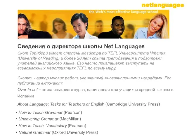 Скот Торнбери имеет степень магистра по TEFL Университета Чтения (University of Reading)