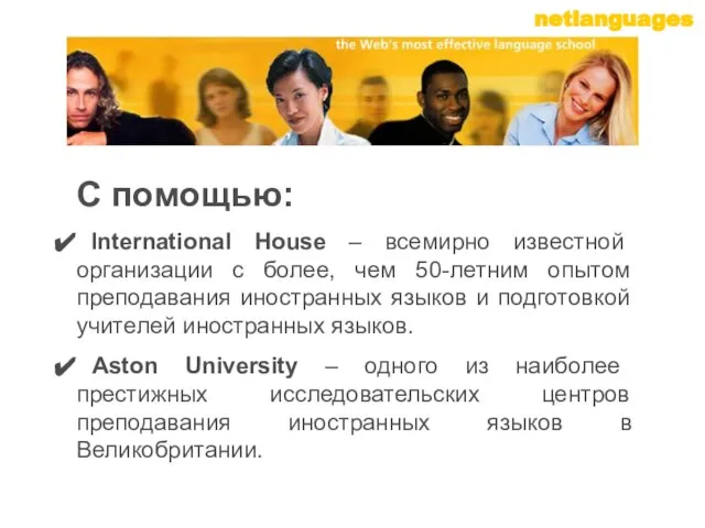 С помощью: International House – всемирно известной организации с более, чем 50-летним